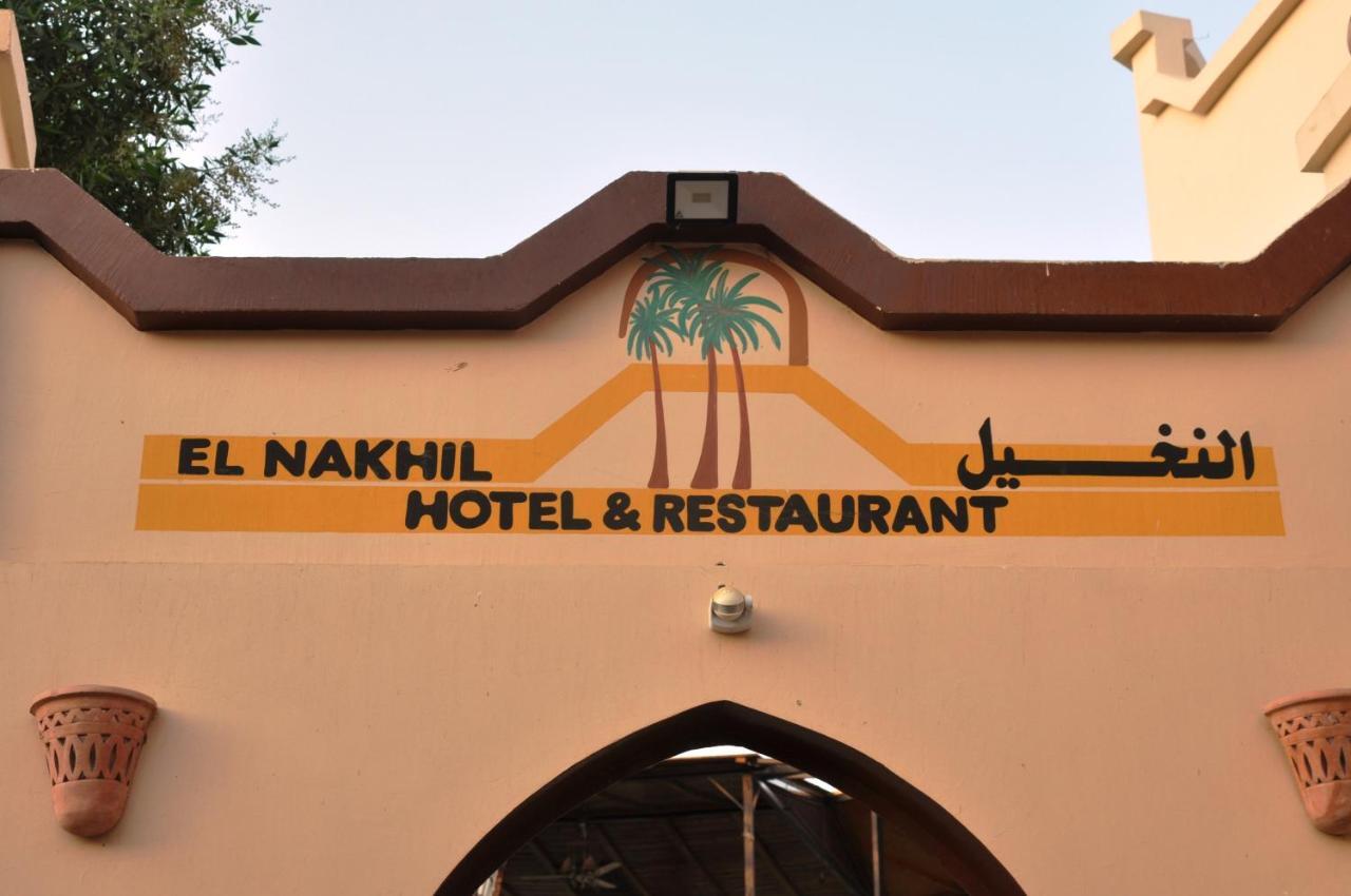 El Nakhil Hotel ルクソール エクステリア 写真